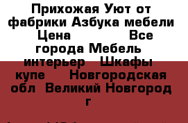 Прихожая Уют от фабрики Азбука мебели › Цена ­ 11 500 - Все города Мебель, интерьер » Шкафы, купе   . Новгородская обл.,Великий Новгород г.